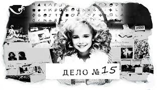 ДЕЛО №15 |Джонбенет Рэмси| - убийство в Рождественскую ночь (авторская версия)