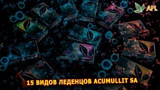 ► APL GO ✨ О 15ти видах леденцов Acumullit SA включая новинки BRN & BTY