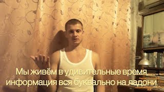 Идущий к Реке. Доступность информации. Поглощение информации. Технократия. Матрица.