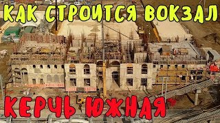 Крымский мост(октябрь 2019)На Ж/Д подходах работа движется.Вокзал Керчь Южная приобретает черты.