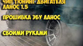 чип тюнинг двигателя ланос 1.5 | прошивка ЭБУ Ланос своими руками