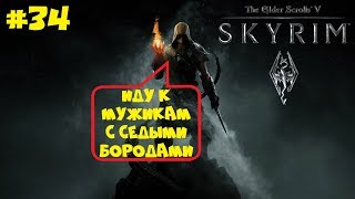ЧТО ЕСЛИ ПРИЙТИ К СЕДОБОРОДЫМ ДО ИХ ЗОВА? ● THE ELDER SCROLLS V: SKYRIM [ЛЕГЕНДА] ● ПРОХОЖДЕНИЕ #34