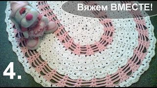 Вяжем вместе большой овальный ковер из шнура "Маленькая принцесса". Часть 4