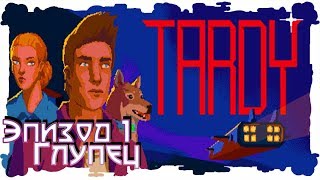 Tardy?Глупец ? #1 (1440HD) (RUS)