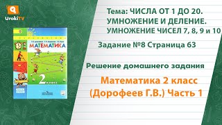 Страница 63 Задание №8 - ГДЗ по математике 2 класс (Дорофеев Г.В.) Часть 1