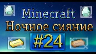 Minecraft-Ночное сияния #24(Новый дом)