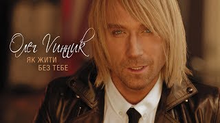 Олег Винник — Як жити без тебе [official HD video]
