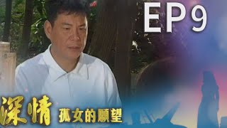 深情孤女的願望 EP9