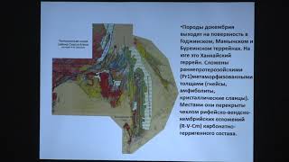 Копаевич Л. Ф. - Геология России и сопредельных территорий - Лекция 21