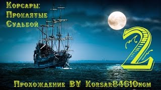 Корсары: Проклятые Судьбой  C.2 [Люггер "Бешеное Корыто"].