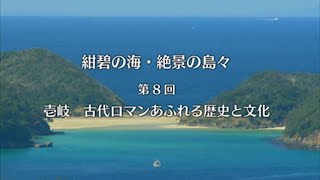 壱岐（1）／古代ロマンあふれる歴史と文化（長崎県観光）