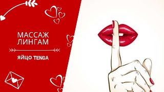Яйцо Tenga/Массаж Лингам/Стимуляция члена яйцом