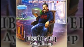 Швейцарец. Лучший мир | Роман Злотников (аудиокнига)