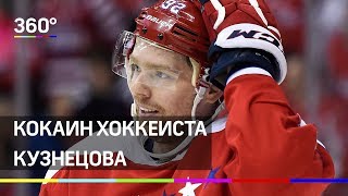 "Женя подвел всю страну!". Кокаин хоккеиста Кузнецова