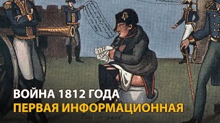 Война 1812 года. Первая информационная. Фильм Алексея Денисова (2012) 