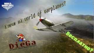 Ключи на World Of Warplanes