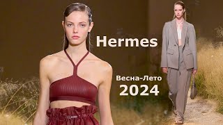 Hermes мода 2024 Весна Лето в Париже | Стильная одежда и аксессуары