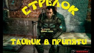 Тайник Стрелка в Припяти