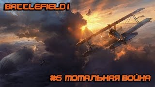 Battlefield 1 ► #6 - ТОТАЛЬНАЯ ВОЙНА | ДРУЗЬЯ ИЗ ВЫСШИХ КРУГОВ