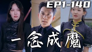 三年前龍神莫名失蹤，整個神龍組織翻遍炎國都沒找到，卻不曾想龍神竟在監獄之中！這次出山只爲守護自己的妻女，龍有逆鱗觸之必死！壹念成神壹念成魔，別怪我對妳們不留情面！《壹念成魔》第1~140集 #嘟嘟剧场