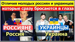 ОТЛИЧИЯ МОЛОДЫХ РОССИЯН от МОЛОДЫХ УКРАИНЦЕВ | Россия и Украина