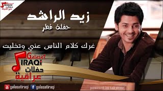 Zayed Al Rashied - Garak Klaam Al Nass | زيد الراشد  - غرك كلام الناس عني و تخليت | اغاني عراقي