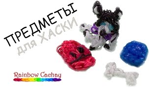 Предметы для Хаски из резинок Rainbow Loom Bands! Плетение из резинок.