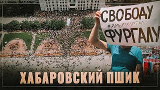 Хабаровский пшик. Неудобные ракурсы, «Я/Мы» пробили дно