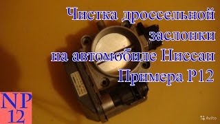 Ниссан примера р12 чистка дроссельной заслонки