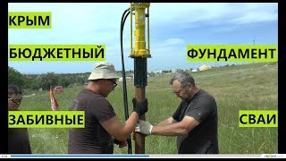 Крым. Забивные сваи для дома. Бюджетно и очень быстро.