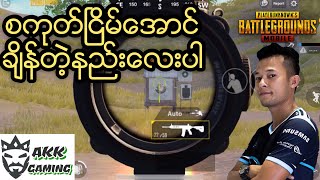 Proေတြလိုစကုတ္ၿငိမ္ေအာင္ဘယ္လိုခ်ိန္ရမွာလဲၾကည့္လိုက္ရေအာင္(စကုတ္ခ်ိန္နည္း)