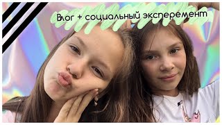 Влог + социальный эксперимент.?