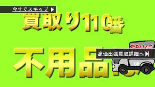 出張買取専門　リサイクルショップ　買取110番！！　大阪 神戸など当日でも対応！