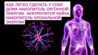 Как легко сделать у себя дома накопитель оргонной энергии  Аккумулятор Райха, хронополя, накопитель