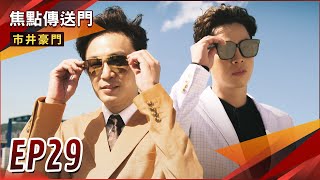 《焦點傳送門》市井豪門 EP29｜李家富公子登場！擊敗壹品替父復仇？