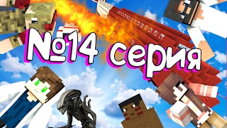 Minecraft сериал "Выжить после крушения самолёта" 14 СЕРИЯ - МНОГО ЗОМБИ,ЧУЖИЕ ВАЛИМ С БАЗЫ ДЕВУШКА