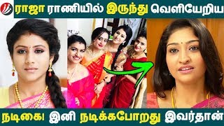 ராஜா ராணியில் இருந்து வெளியேறிய நடிகை! இனி நடிக்கபோறது இவர்தான்! | Tamil Cinema | Kollywood News