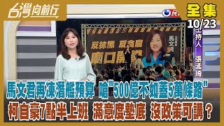 【#台灣向前行】Live直播2023.10.23馬文君稱凍3億非擋預算 又唱衰戰車鐵棺材？藍白合還要談？若破局 立委合也尷尬？柯稱與賴"小房間談深澳" 與侯互比誰上班時間早？中國查稅富士康 時機敏感？