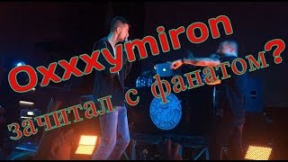 OXXXYMIRON зачитал с ФАНАТОМ???