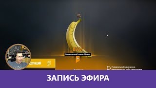 Глеб открывает 100 Альфапаков в Siege! ? |Деград-отряд|