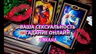 ВАША СЕКСУАЛЬНОСТЬ?ЧТО ОН ДУМАЕТ.ЧЕГО ХОЧЕТ? Гадание онлайн.