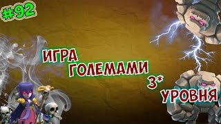 Clash of Clans : Тестируем Големов 3-го уровня ! | Снос Фул ТХ 9