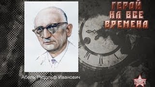 Тайны разведки. Вильям Фишер(Рудольф Абель)