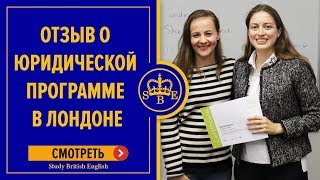 Английский язык в Великобритании. Юридический английский