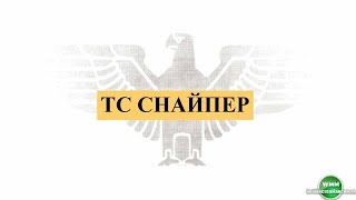 ТС Снайпер 3 Павла Дмитриева. Обзор