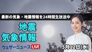 【LIVE】 最新地震・気象情報　ウェザーニュースLiVE　2021年5月12日(水) 5時から