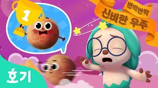 달리기왕 수성 | 어린이 동화 | 애니메이션 | 호기와 신비한 책 : 반짝반짝 신비한 우주 | 나로 말하자면 | 호기! 핑크퐁 - 놀면서 배워요