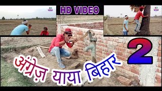 अंग्रेज याया बिहार 2 - Angrej Yaaya Bihar Part 2 - Desi version comedy - Darpan Mirror