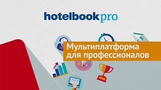 Hotelbook PRO - мультиплатформа для профессионалов