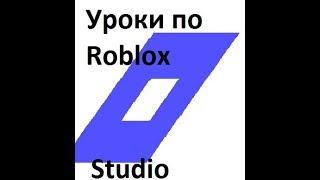 Уроки по Roblox Studio №1- 2 способа как сделать NPC